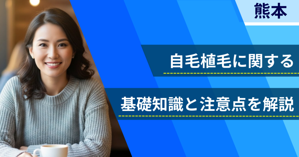 自毛植毛に関する基礎知識と注意点を解説