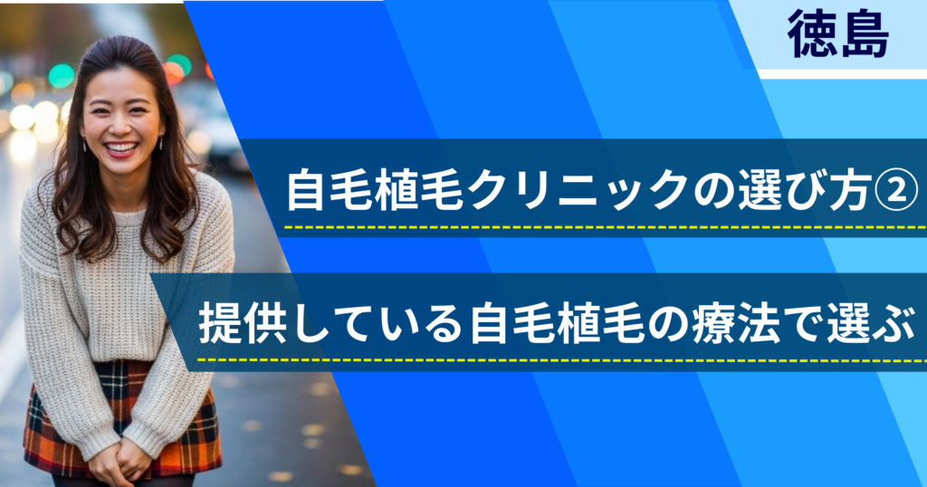 相場費用や効果を確認し、提供している自毛植毛の治療法で選ぶ