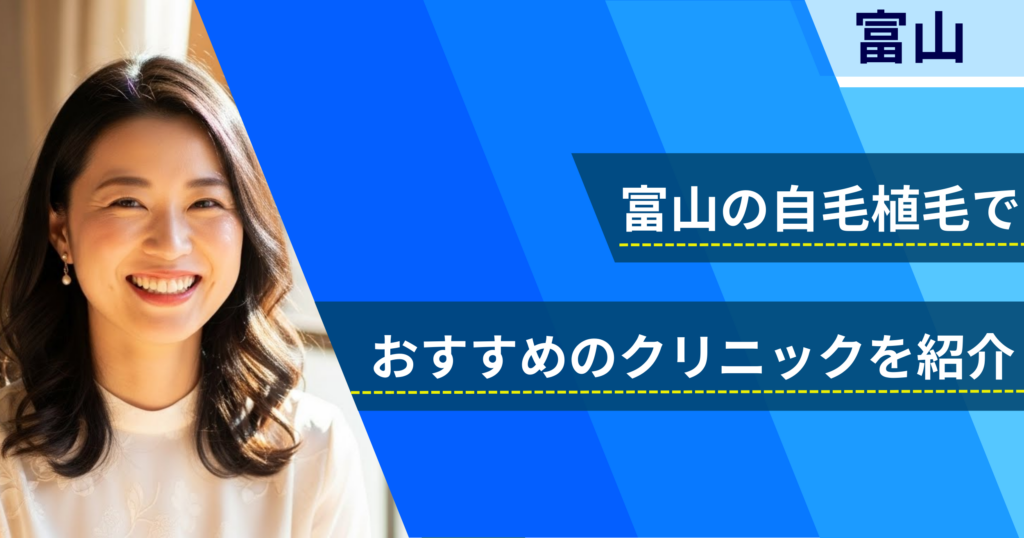 富山の自毛植毛でおすすめできるクリニック3院!経過写真や費用・口コミ評判を紹介!