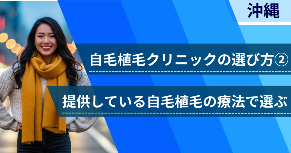 相場費用や効果を確認し、提供している自毛植毛の治療法で選ぶ