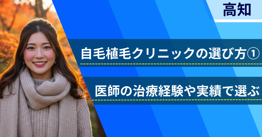 医師の治療経験や実績で選ぶ