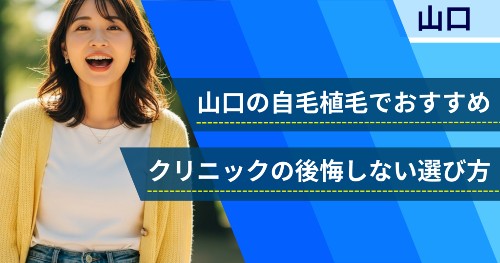 山口の自毛植毛でおすすめクリニックの後悔しない選び方