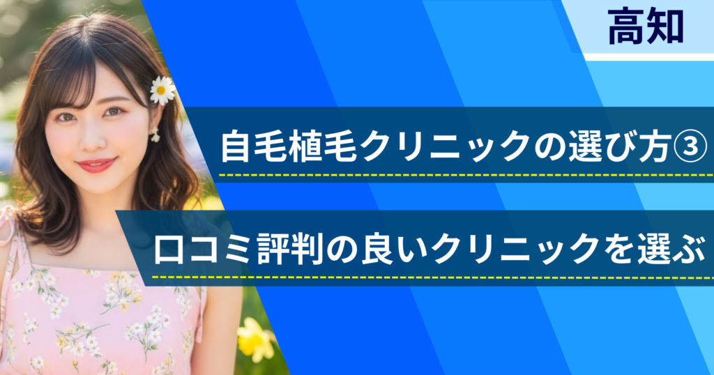 口コミ評価が良いクリニックを選ぶ