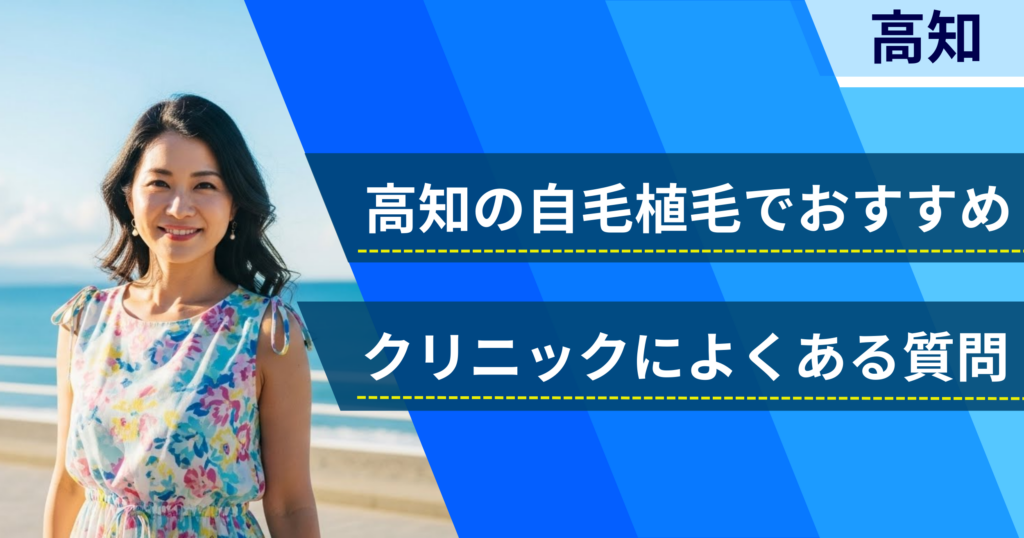 高知の自毛植毛でおすすめなクリニックによくある質問
