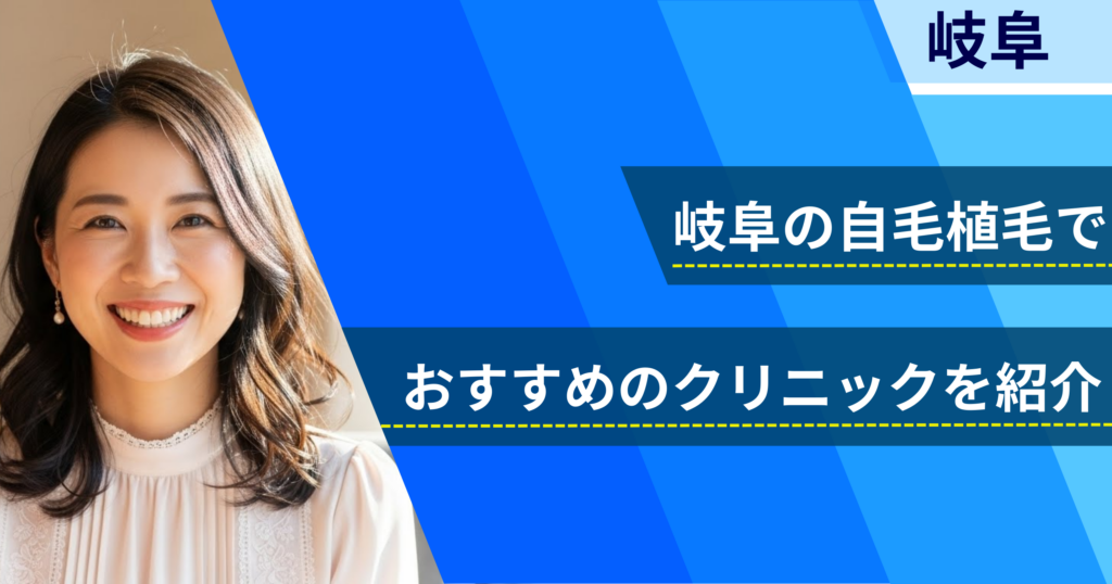 岐阜の自毛植毛でおすすめできるクリニック4院!経過写真や費用・口コミ評判を紹介!