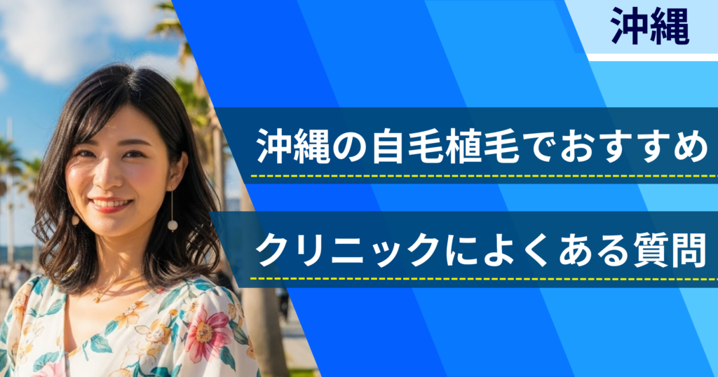 沖縄の自毛植毛でおすすめなクリニックによくある質問