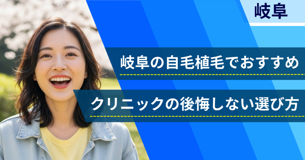 岐阜の自毛植毛でおすすめクリニックの後悔しない選び方