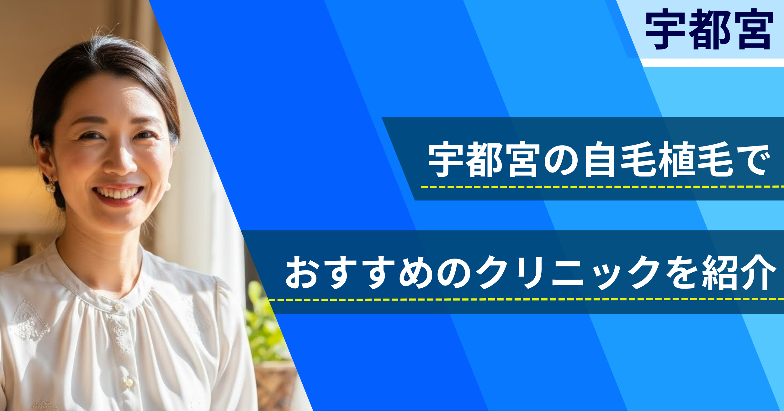 宇都宮の自毛植毛でおすすめできるクリニックを紹介！経過写真や費用・口コミ評判を紹介！