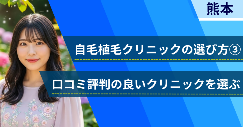 口コミ評価が良いクリニックを選ぶ