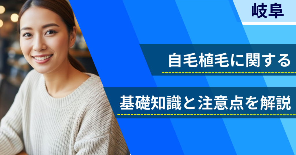 自毛植毛に関する基礎知識と注意点を解説