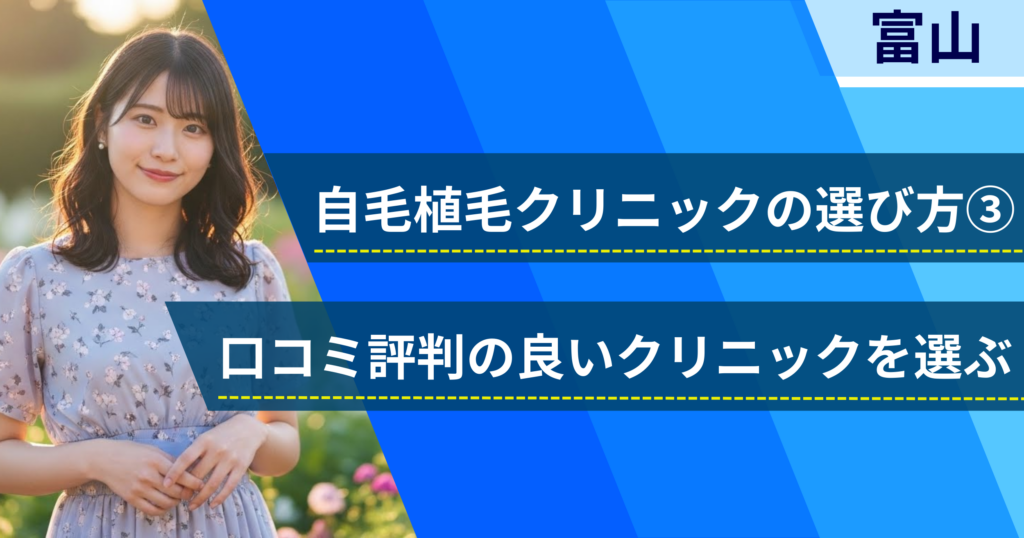 口コミ評価が良いクリニックを選ぶ