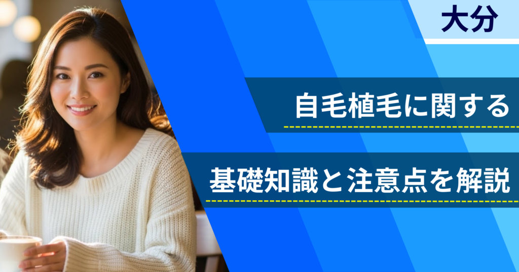 自毛植毛に関する基礎知識と注意点を解説