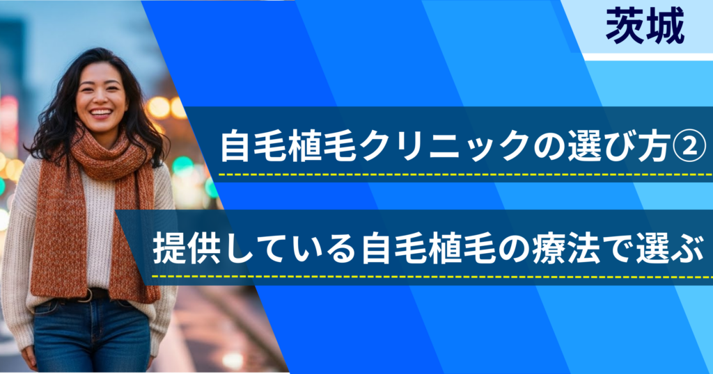 相場費用や効果を確認し、提供している自毛植毛の治療法で選ぶ