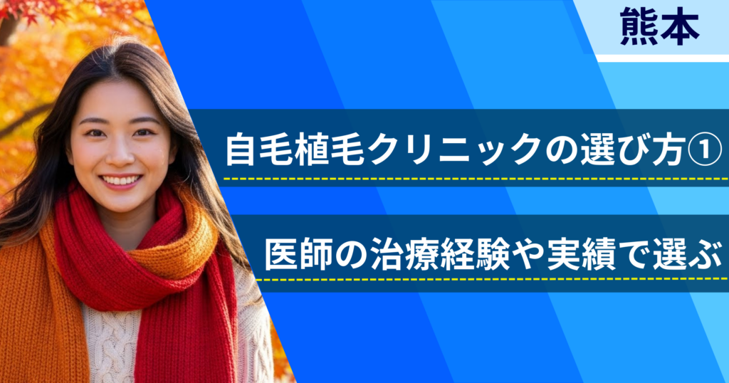医師の治療経験や実績で選ぶ