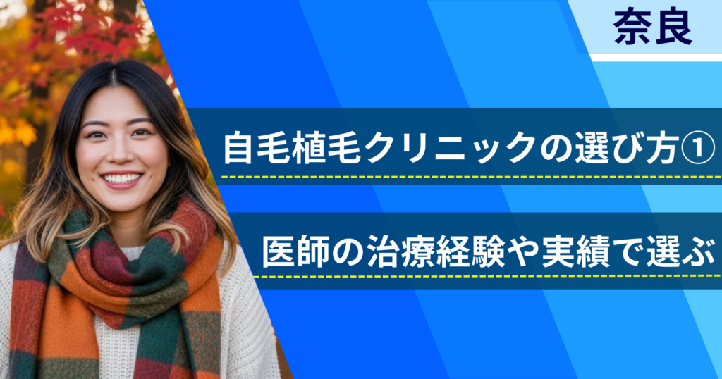 医師の治療経験や実績で選ぶ