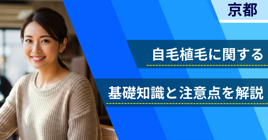 自毛植毛に関する基礎知識と注意点を解説