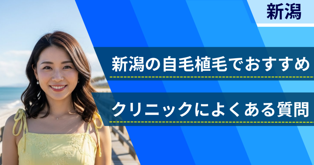 新潟の自毛植毛でおすすめなクリニックによくある質問
