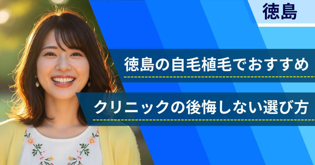 徳島の自毛植毛でおすすめクリニックの後悔しない選び方