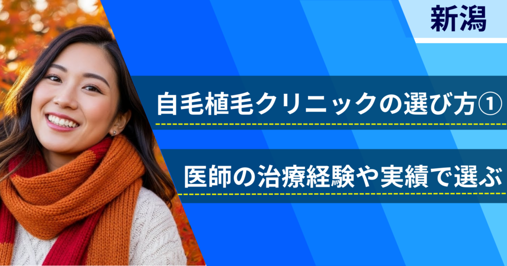 医師の治療経験や実績で選ぶ