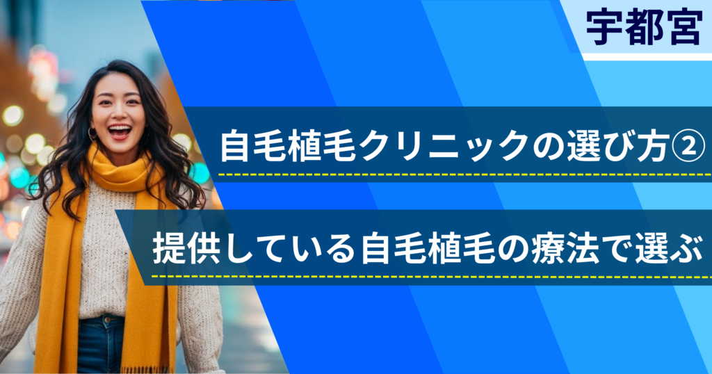 相場費用や効果を確認し、提供している自毛植毛の治療法で選ぶ