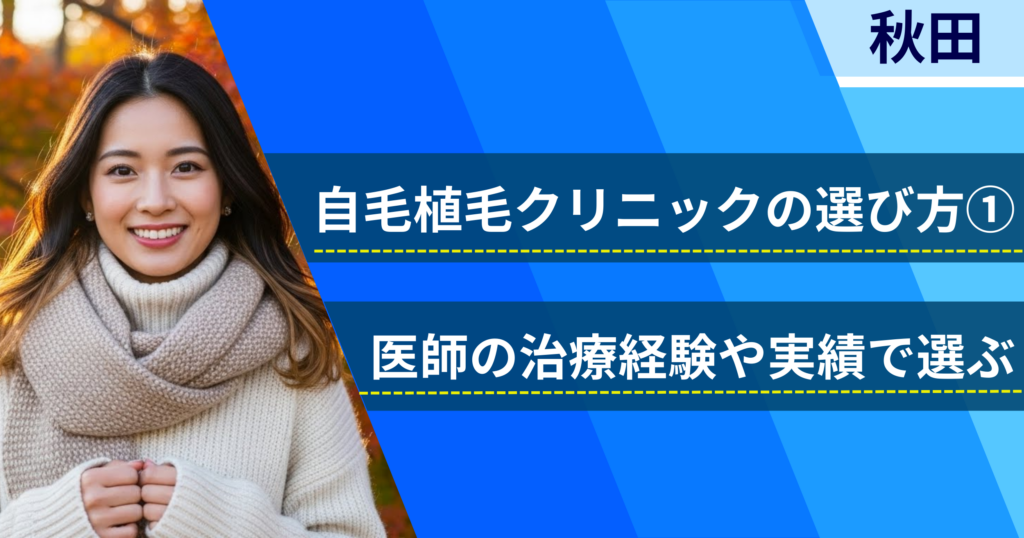 医師の治療経験や実績で選ぶ
