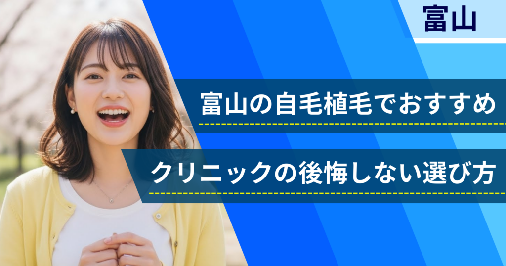 富山の自毛植毛でおすすめクリニックの後悔しない選び方