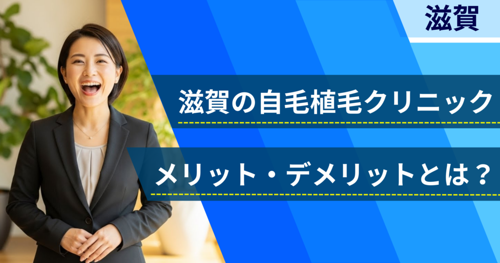 滋賀の自毛植毛でおすすめクリニックを選ぶ前に！自毛植毛のメリット・デメリットとは？