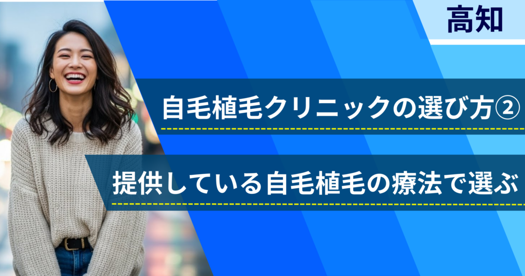 相場費用や効果を確認し、提供している自毛植毛の治療法で選ぶ