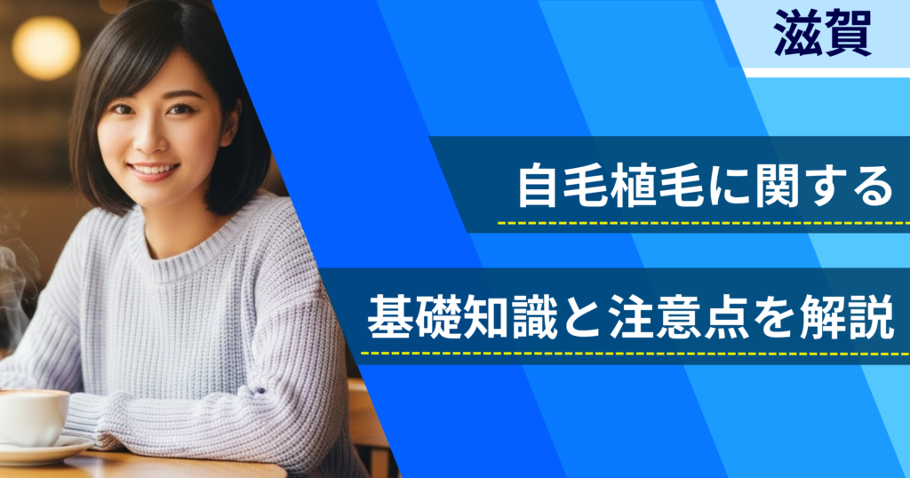 自毛植毛に関する基礎知識と注意点を解説