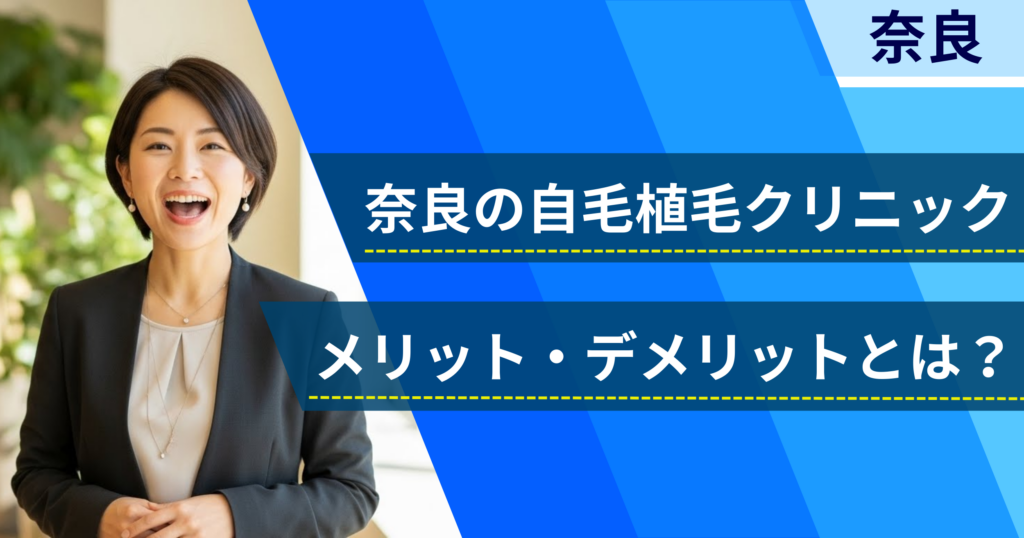 奈良の自毛植毛でおすすめクリニックを選ぶ前に！自毛植毛のメリット・デメリットとは？