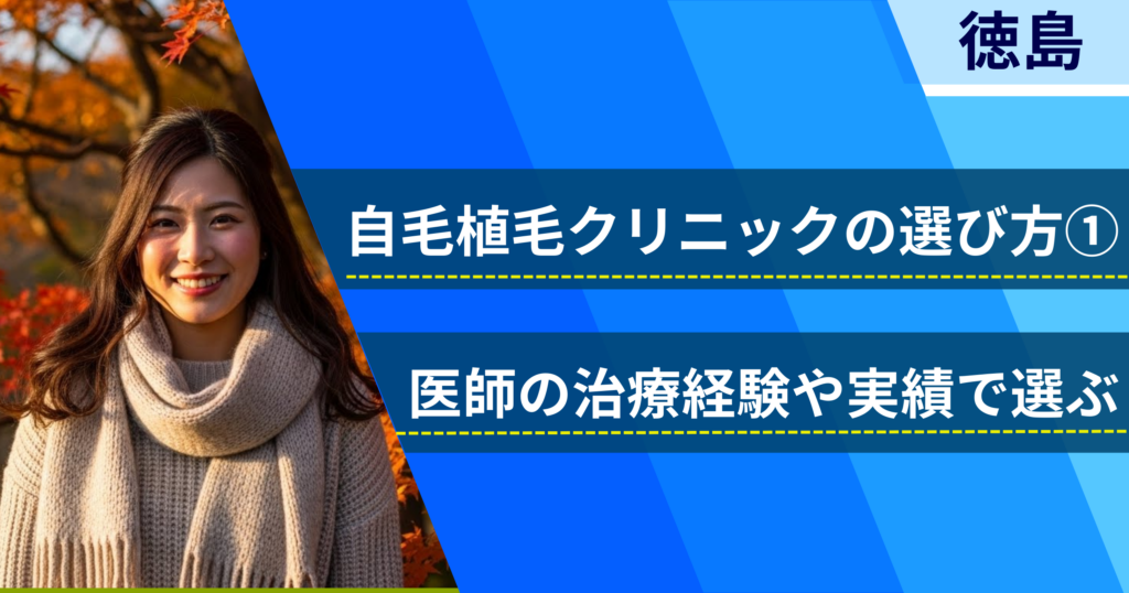 医師の治療経験や実績で選ぶ
