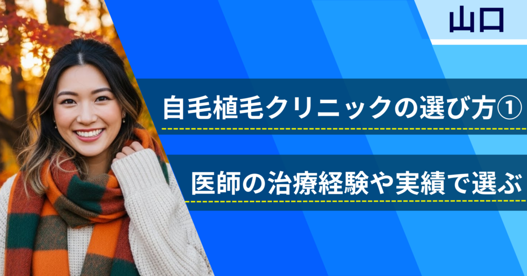 医師の治療経験や実績で選ぶ