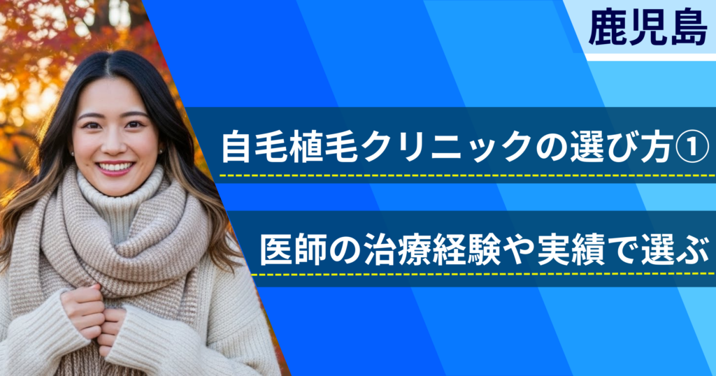 医師の治療経験や実績で選ぶ