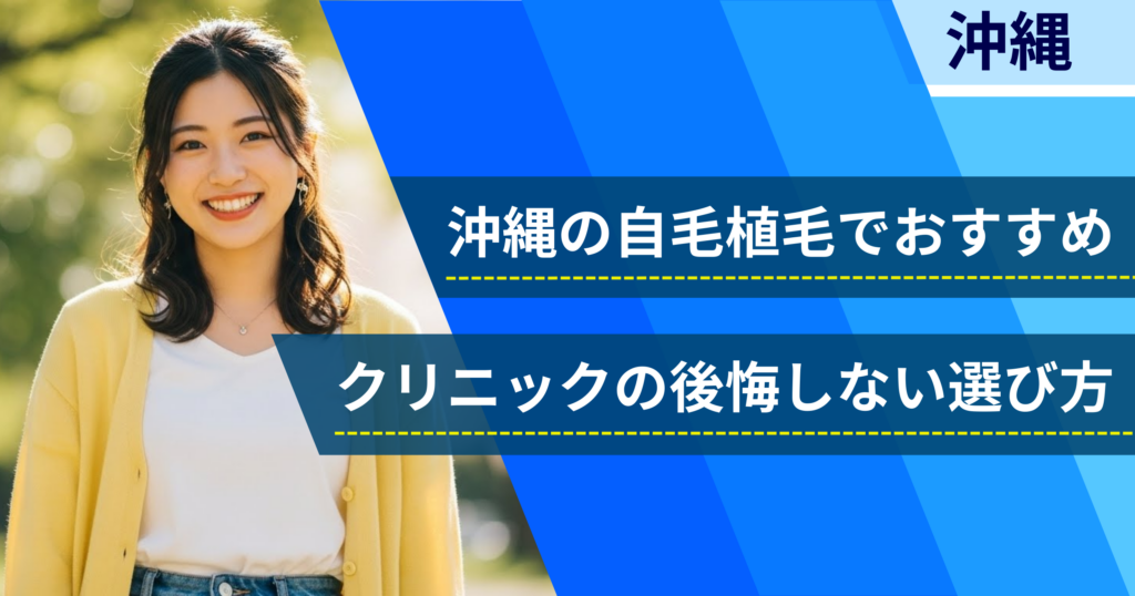 沖縄の自毛植毛でおすすめクリニックの後悔しない選び方