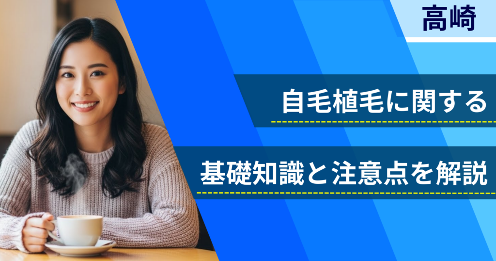 自毛植毛に関する基礎知識と注意点を解説