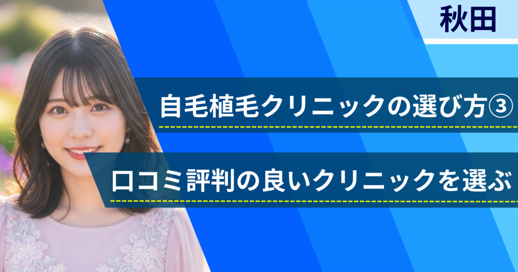 口コミ評価が良いクリニックを選ぶ
