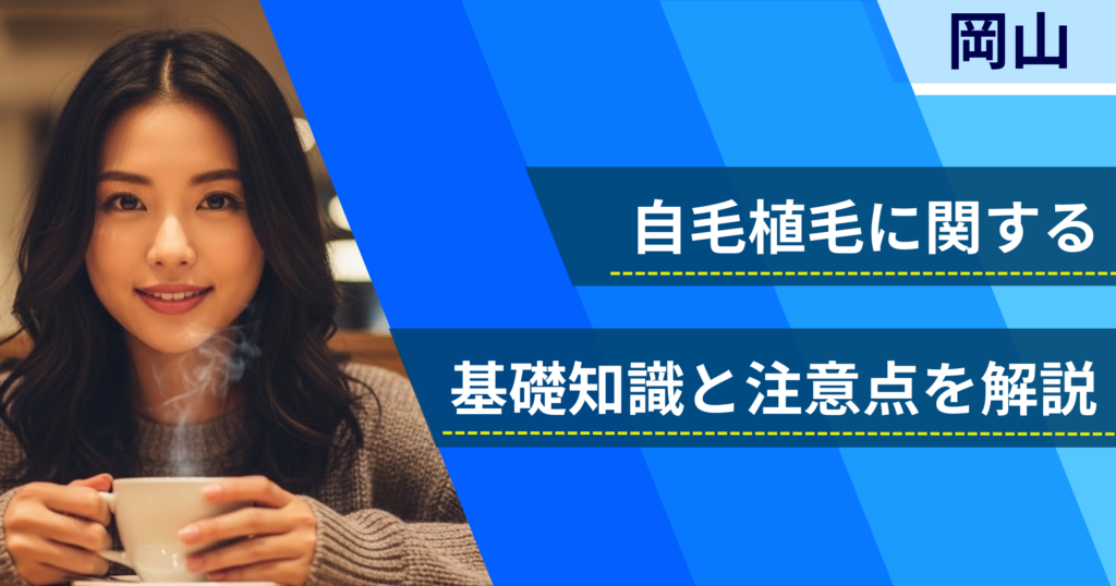 自毛植毛に関する基礎知識と注意点を解説