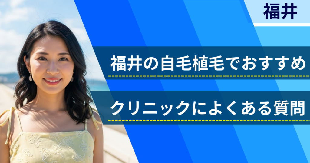 福井の自毛植毛でおすすめなクリニックによくある質問