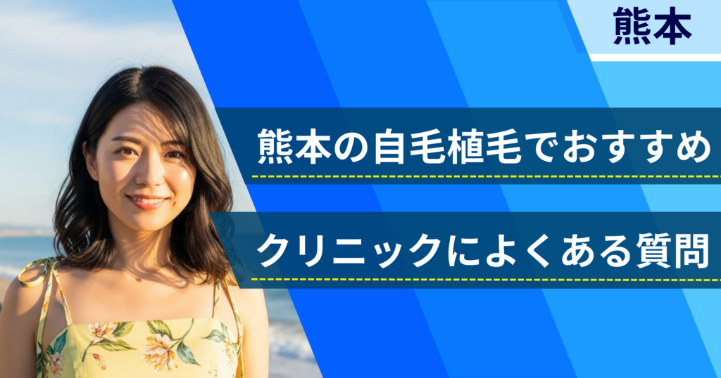 熊本の自毛植毛でおすすめなクリニックによくある質問