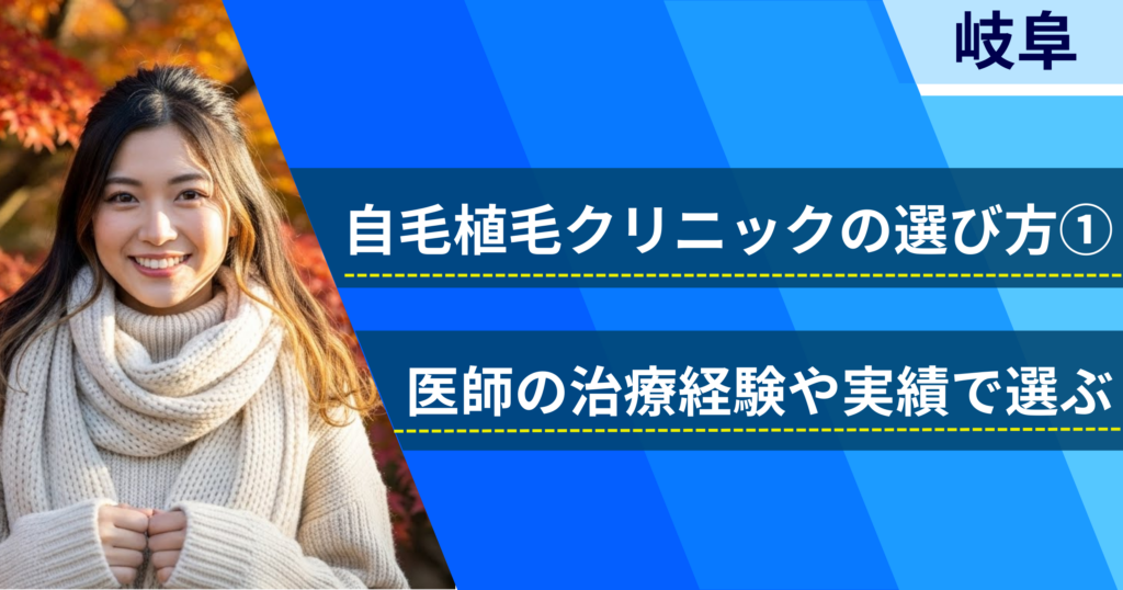 医師の治療経験や実績で選ぶ