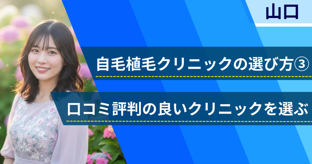 口コミ評価が良いクリニックを選ぶ