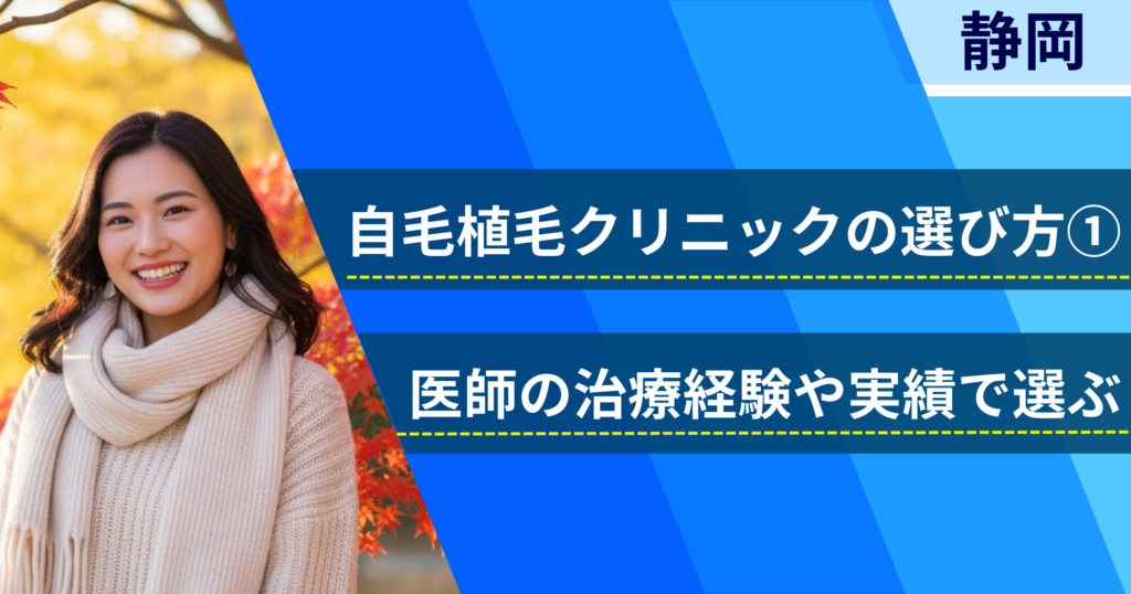 医師の治療経験や実績で選ぶ