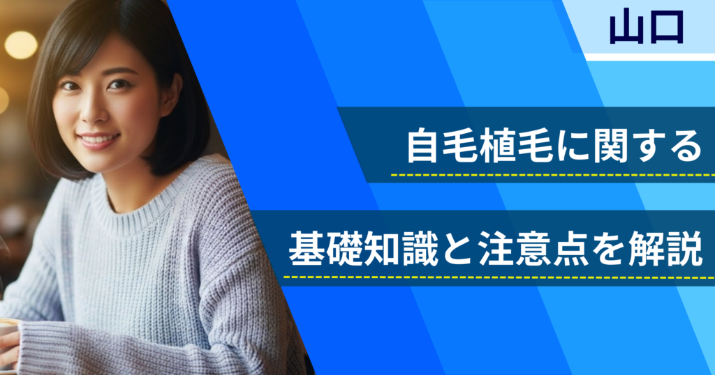 自毛植毛に関する基礎知識と注意点を解説