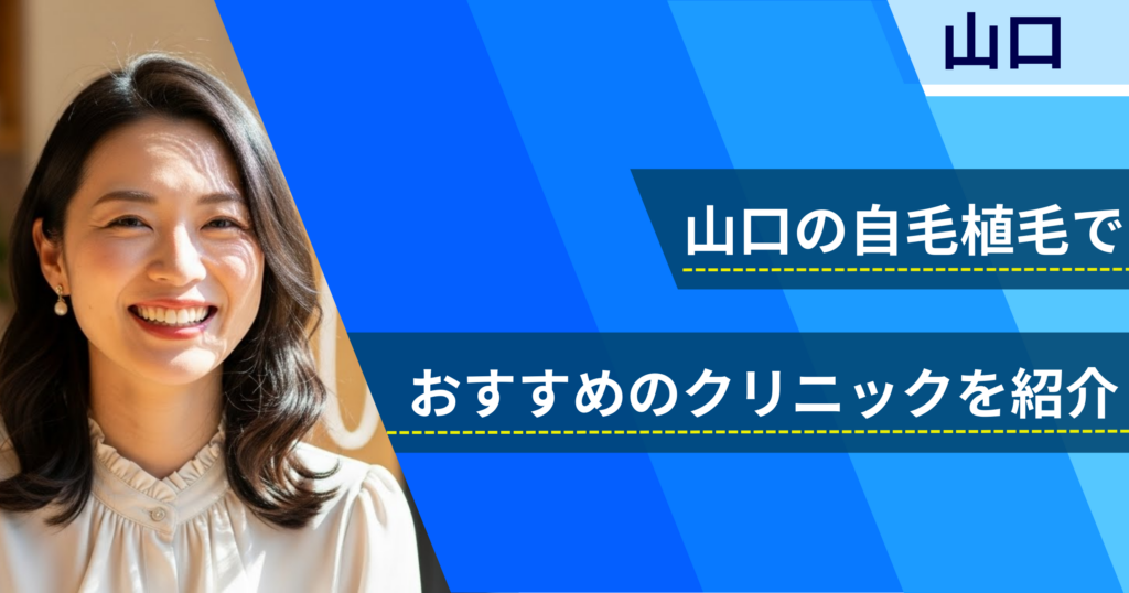 山口の自毛植毛でおすすめできるクリニック6院！経過写真や費用・口コミ評判を紹介！