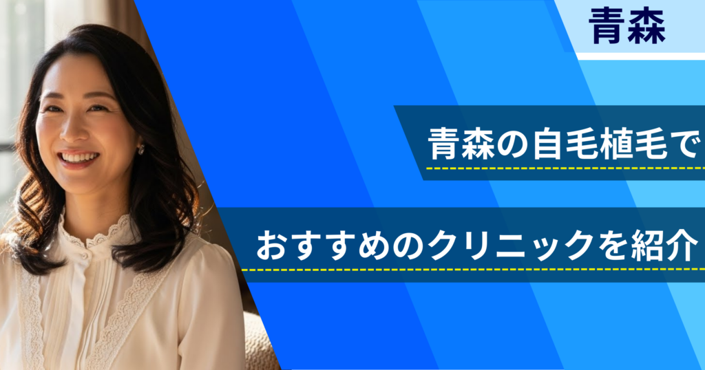 青森の自毛植毛でおすすめできるクリニック4院!経過写真や費用・口コミ評判を紹介