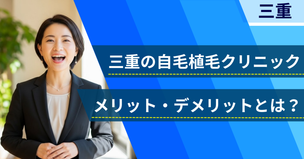 三重の自毛植毛でおすすめクリニックを選ぶ前に！自毛植毛のメリット・デメリットとは？
