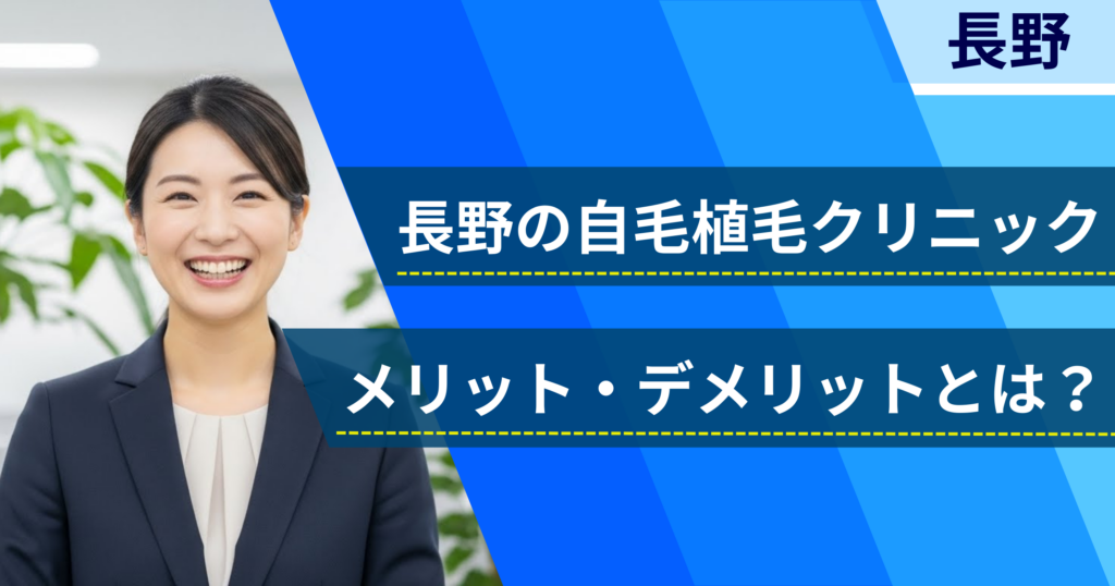長野の自毛植毛でおすすめクリニックを選ぶ前に!自毛植毛のメリット・デメリットとは?