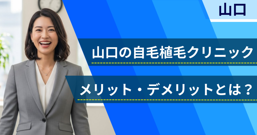 山口の自毛植毛でおすすめクリニックを選ぶ前に！自毛植毛のメリット・デメリットとは？