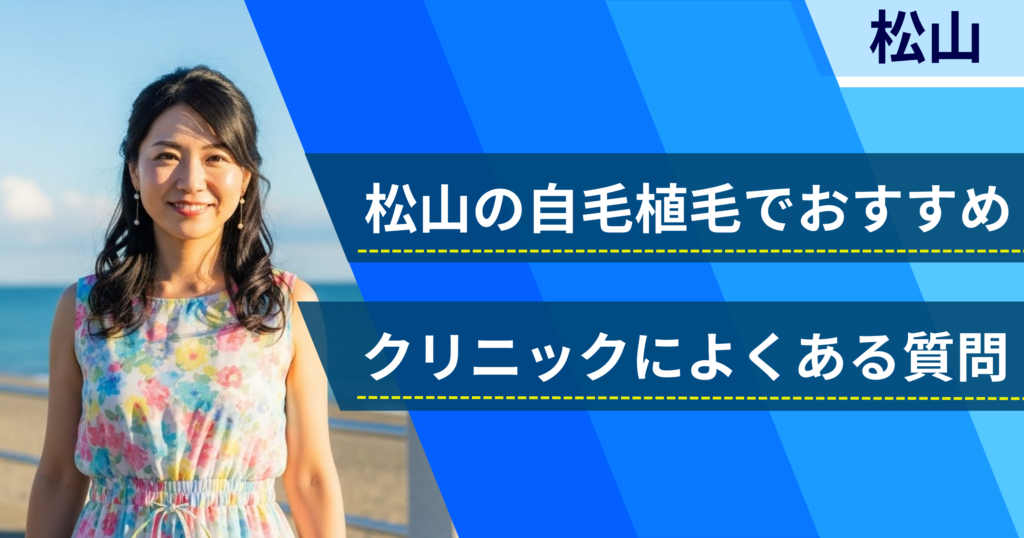 松山の自毛植毛でおすすめなクリニックによくある質問