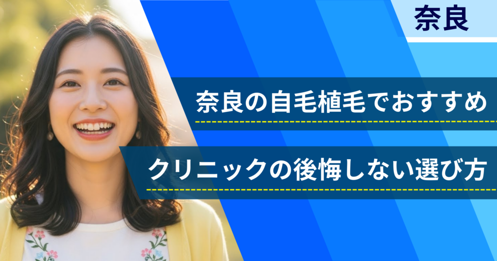 奈良の自毛植毛でおすすめクリニックの後悔しない選び方